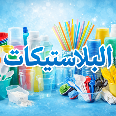 البلاستيك وورقيات