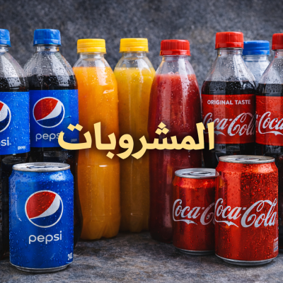 المشروبات