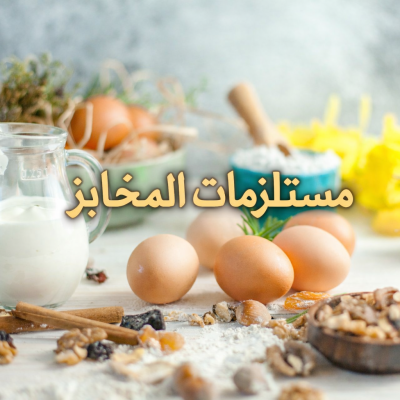 مستلزمات المخابز