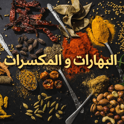 البهارات و المكسرات
